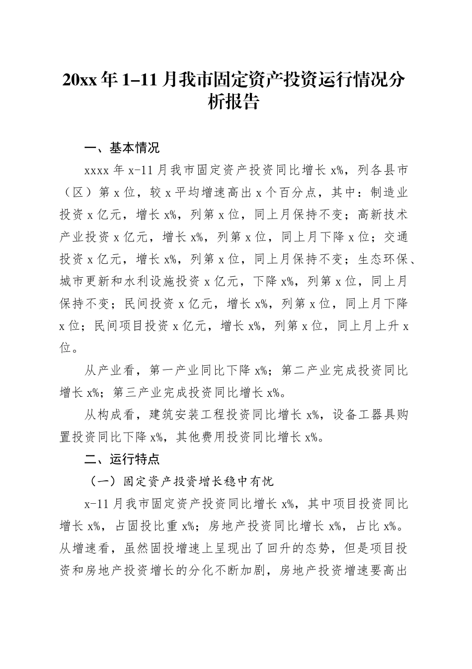 20xx年1-11月我市固定资产投资运行情况分析报告_第1页