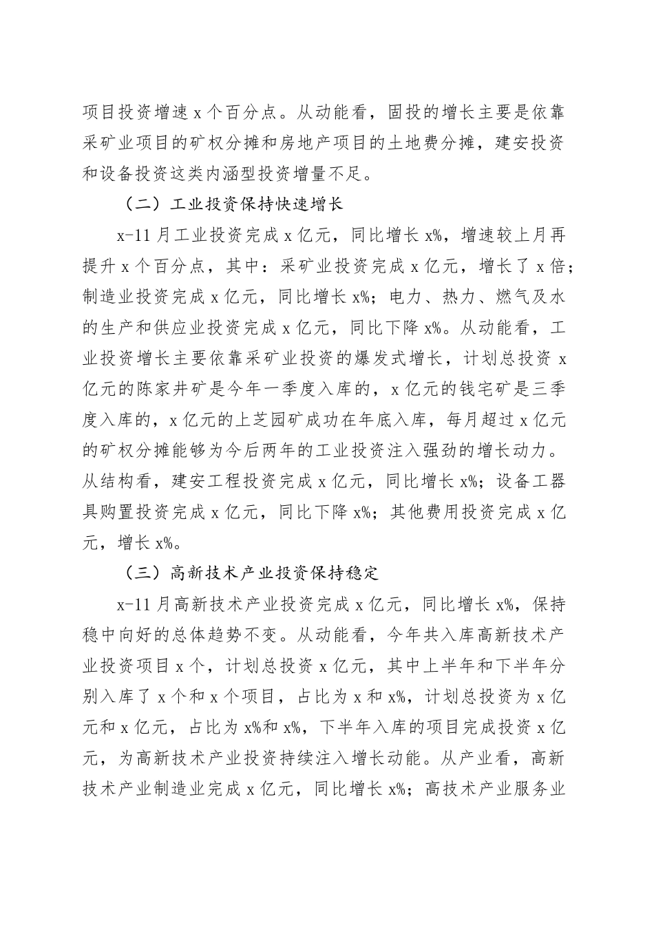 20xx年1-11月我市固定资产投资运行情况分析报告_第2页