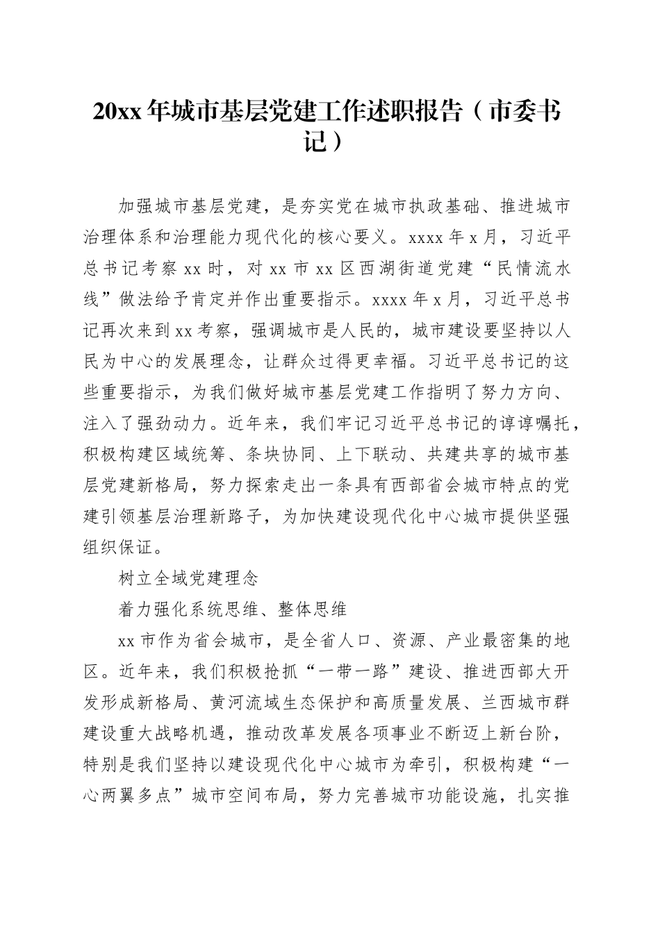 20XX年城市基层党建工作述职报告（市委书记）_第1页