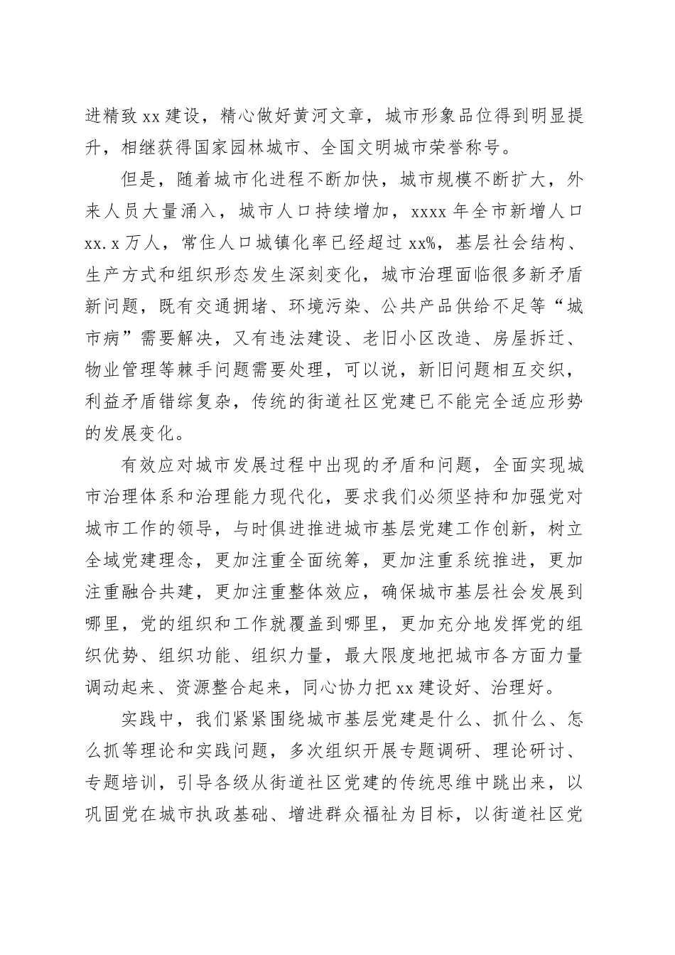 20XX年城市基层党建工作述职报告（市委书记）_第2页