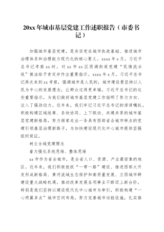 20XX年城市基层党建工作述职报告（市委书记）