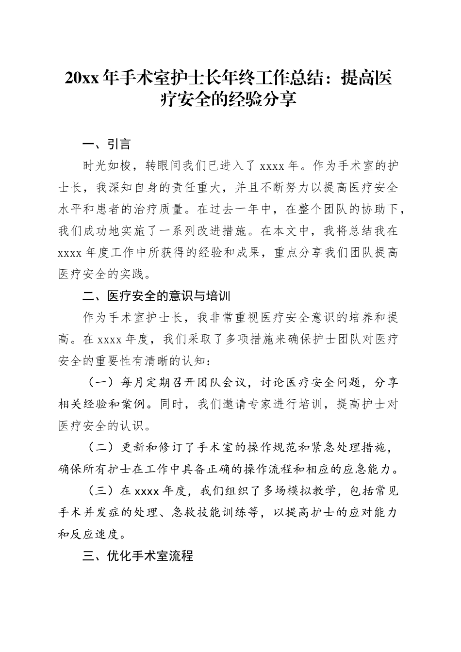 20XX年手术室护士长年终工作总结：提高医疗安全的经验分享_第1页