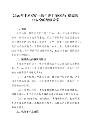 20XX年手术室护士长年终工作总结：提高医疗安全的经验分享