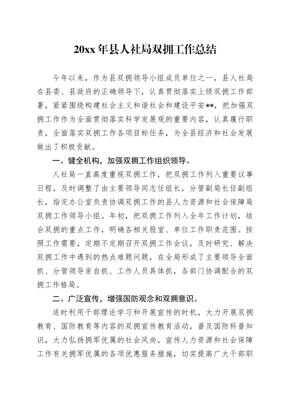 20xx年县人社局双拥工作总结_第1页