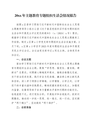 20XX年主题教育专题组织生活会情况报告