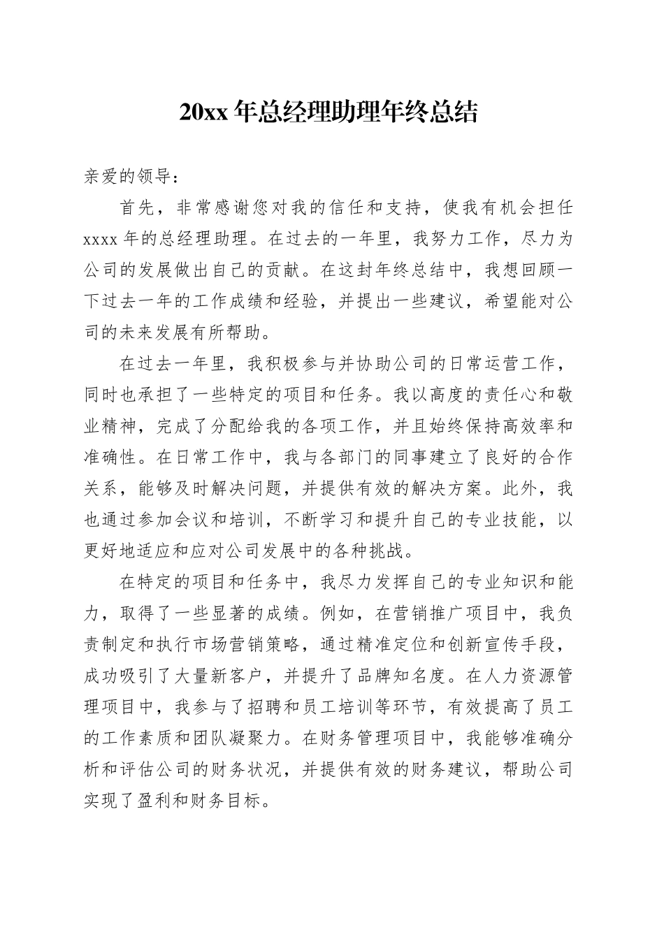20XX年总经理助理年终总结_第1页