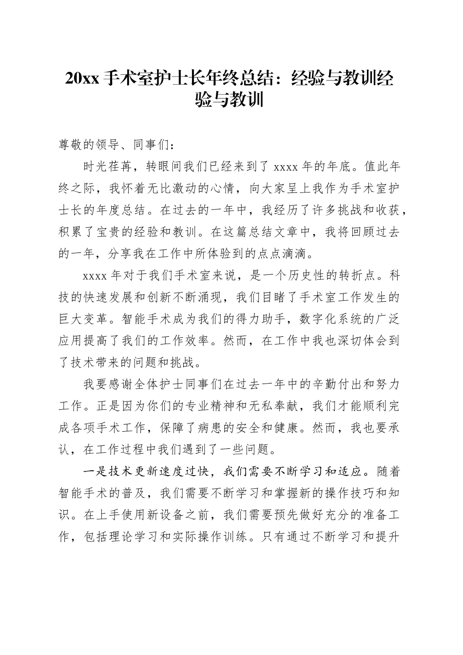 20XX手术室护士长年终总结：经验与教训经验与教训_第1页