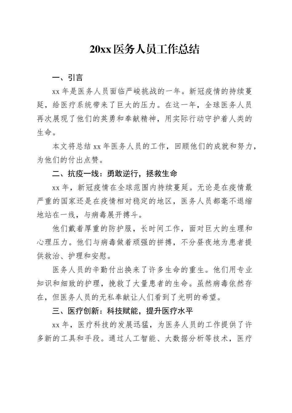 20XX医务人员工作总结_第1页