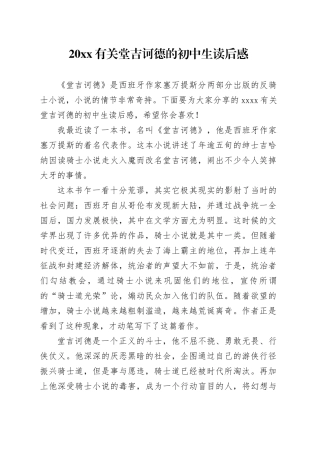 20XX有关堂吉诃德的初中生读后感