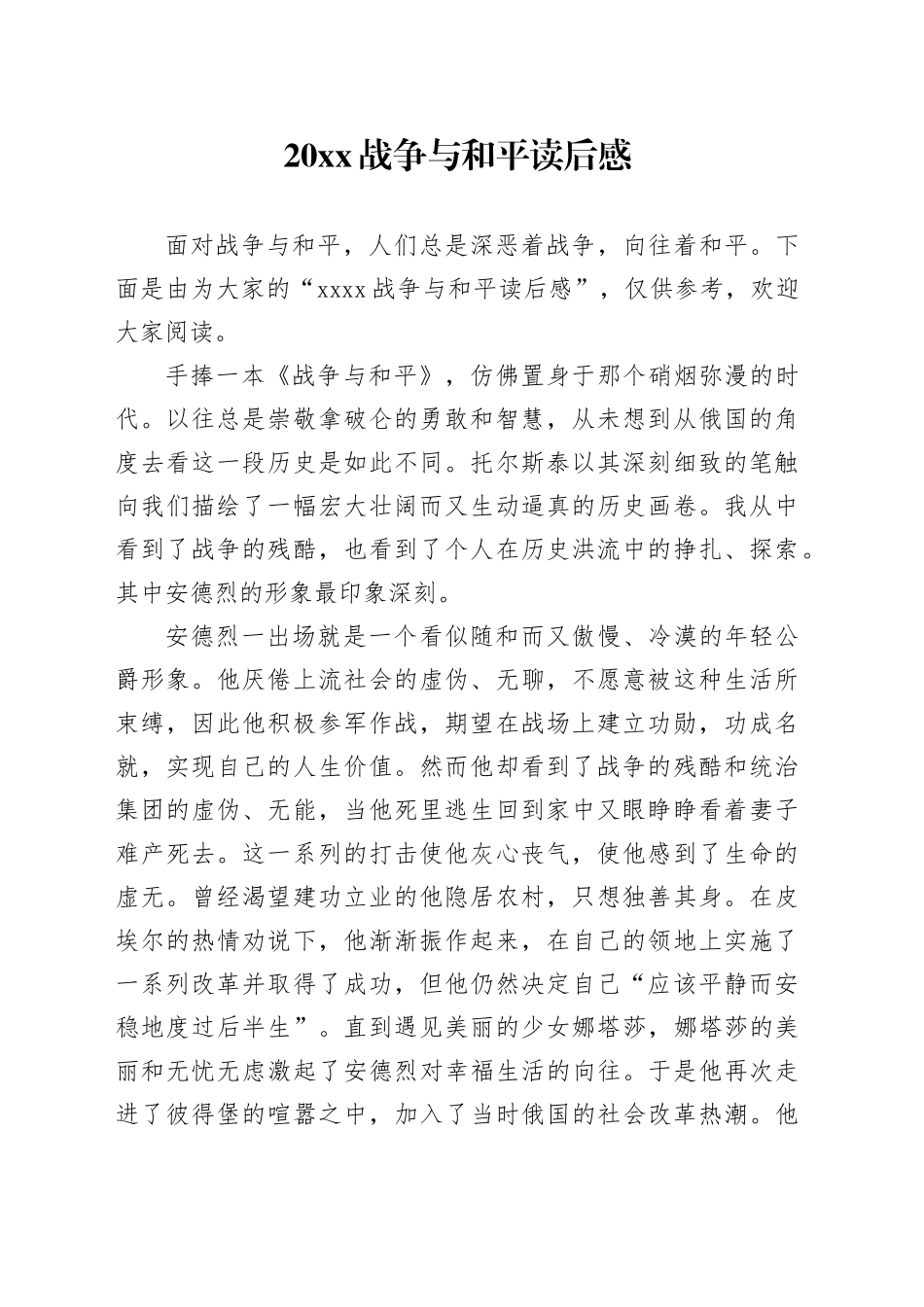 20XX战争与和平读后感_第1页