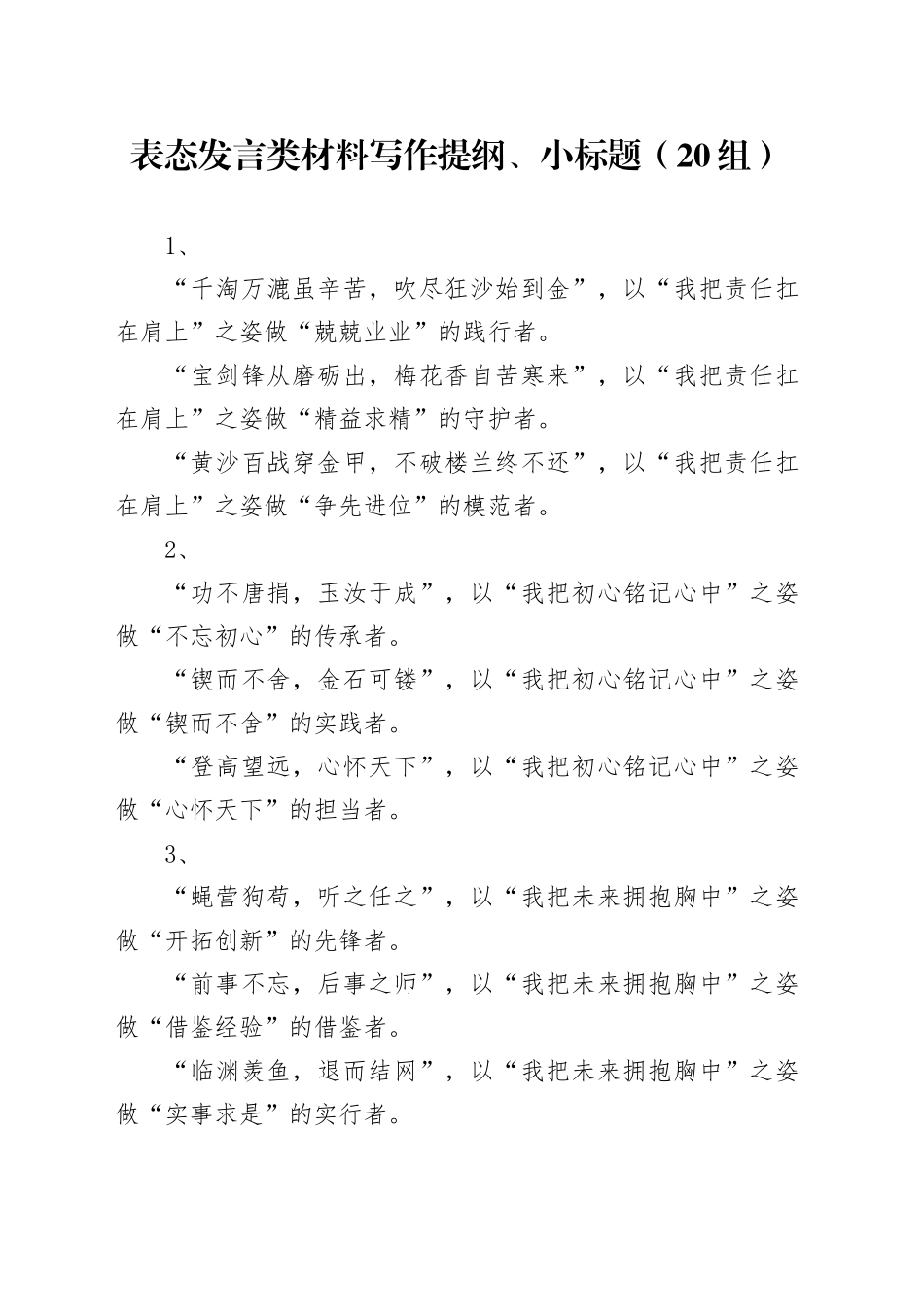 20组表态发言类材料写作提纲小标题20241106_第1页