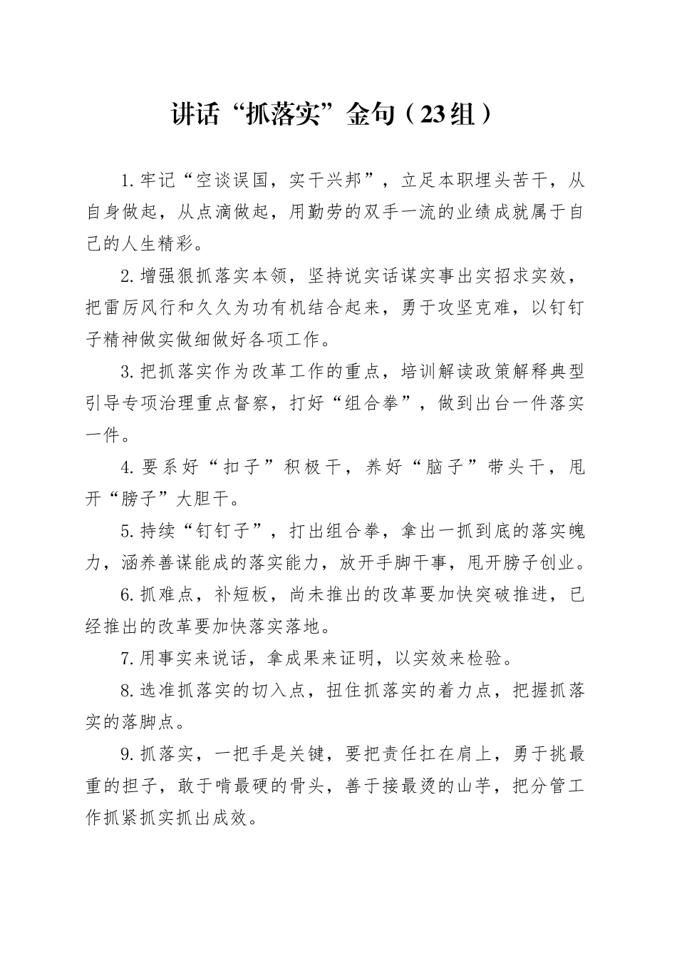 23组讲话抓落实金句20240515_第1页