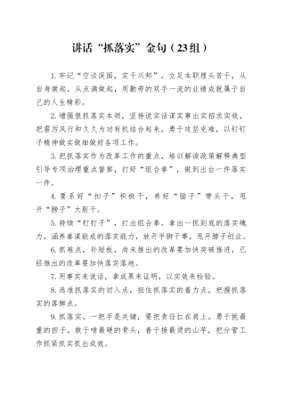 23组讲话抓落实金句20240515