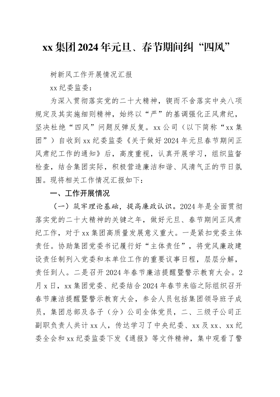 24.2.17文旅投元旦春节期间廉洁过节的工作情况报告_第1页