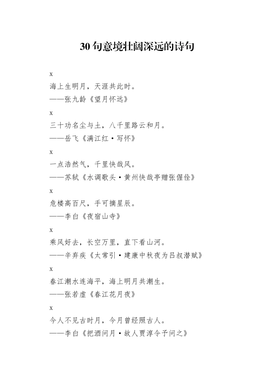 30句意境壮阔深远的诗句_第1页