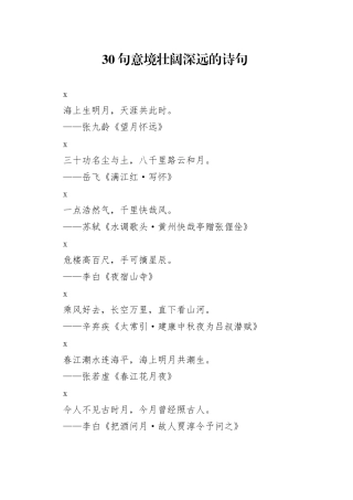 30句意境壮阔深远的诗句