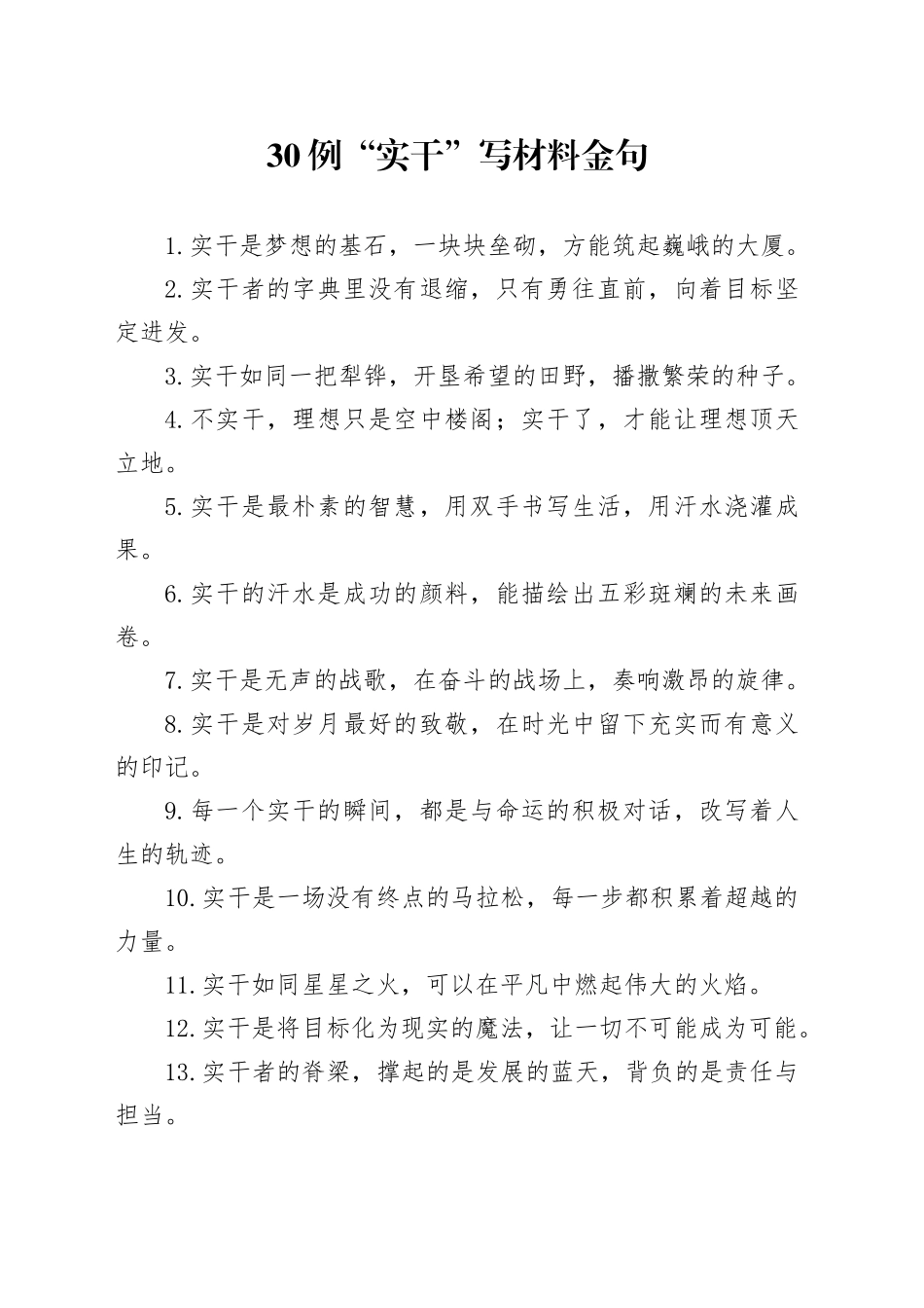 30例“实干”写材料金句_第1页