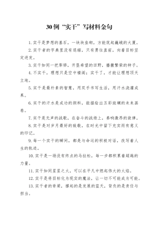 30例“实干”写材料金句