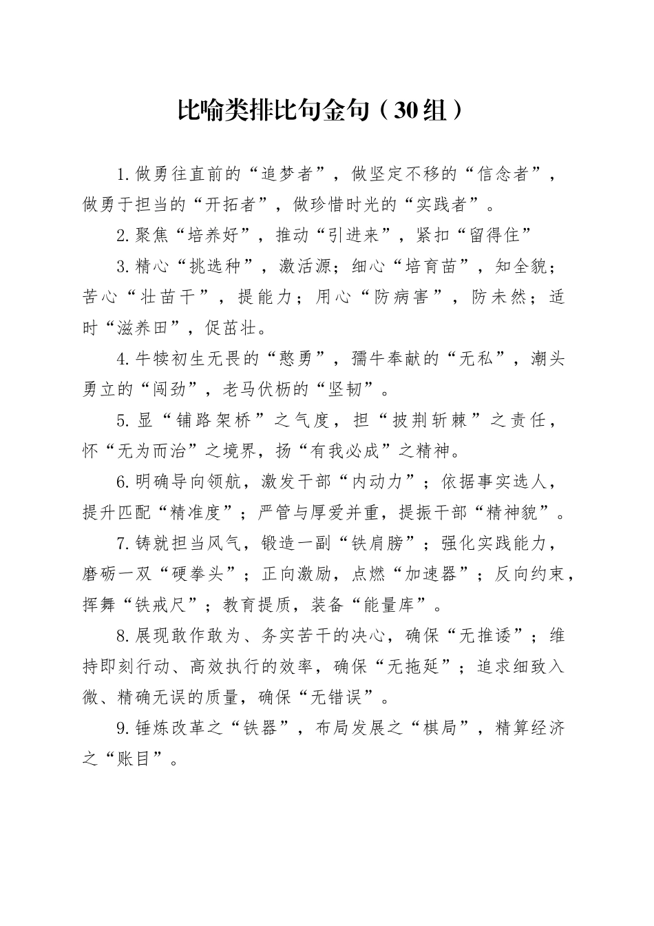 30组比喻类排比句金句20241030_第1页