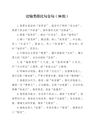 30组比喻类排比句金句20241030