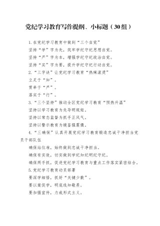 30组党纪学习教育写作提纲、小标题20240419