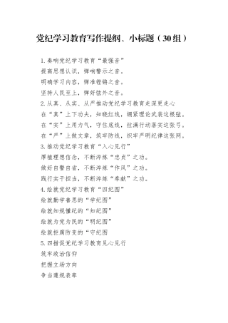 30组党纪学习教育写作提纲小标题20240422