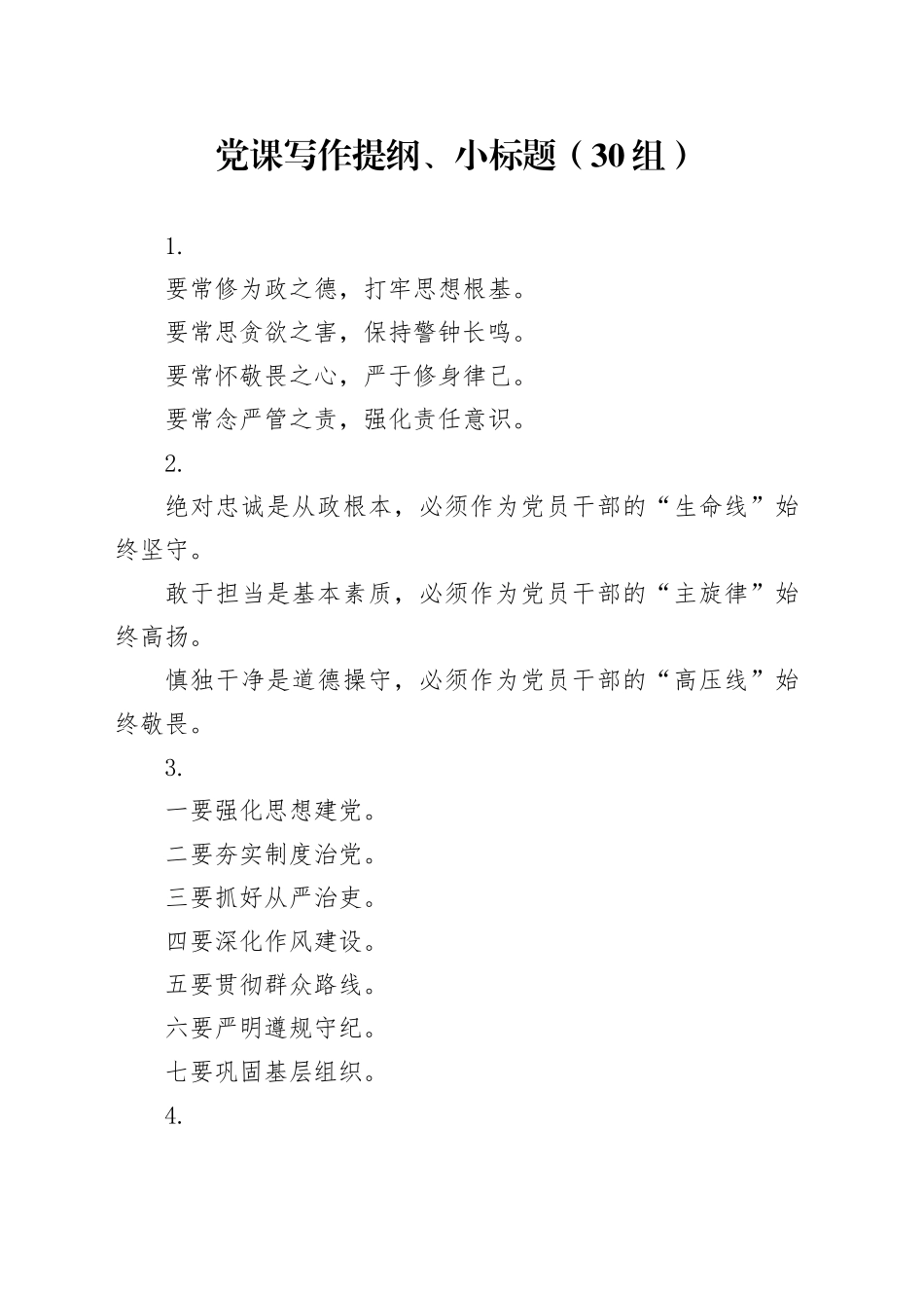 30组党课写作提纲小标题20240911_第1页