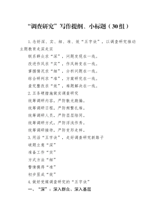 30组调查研究写作提纲小标题20240221
