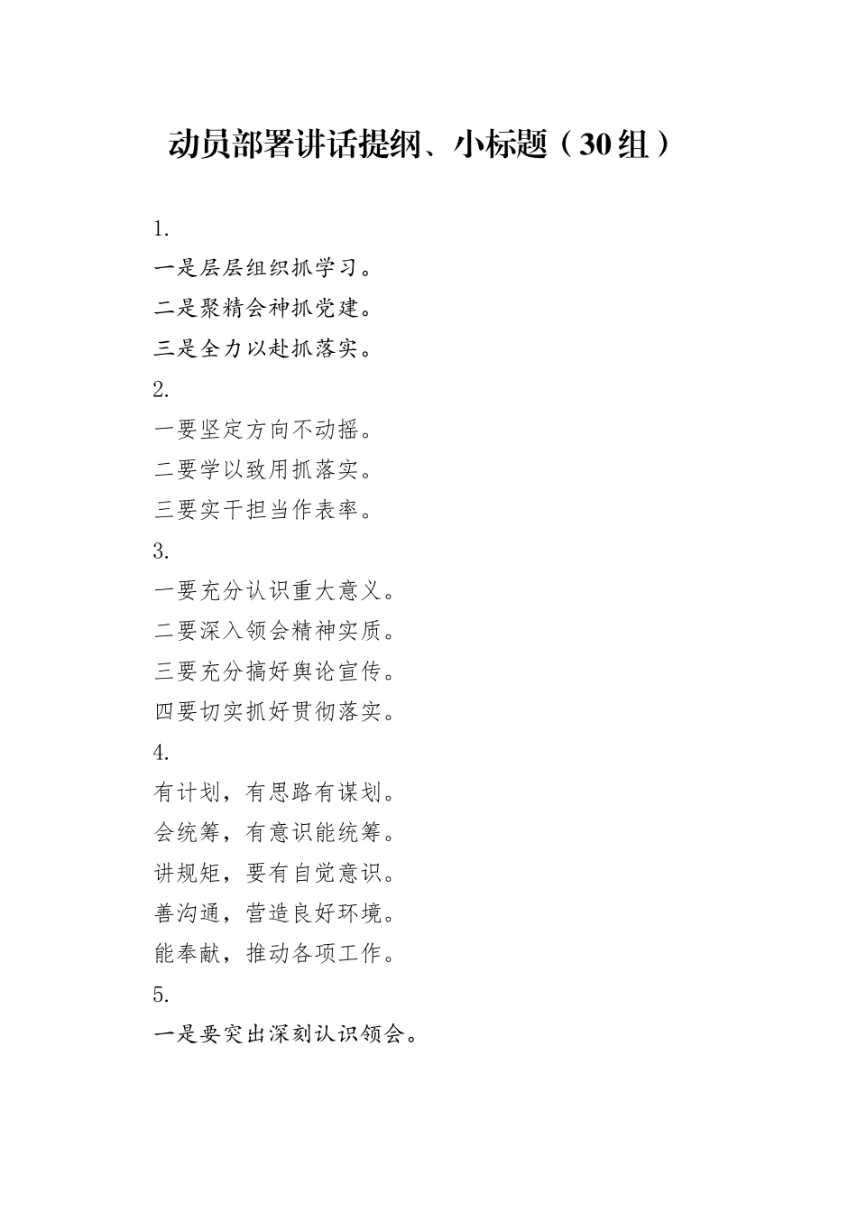30组动员部署讲话提纲小标题20240513_第1页