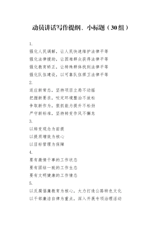 30组动员讲话提纲小标题20240508