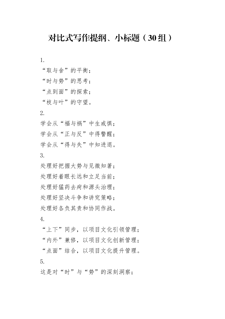 30组对比式写作提纲小标题20240809_第1页
