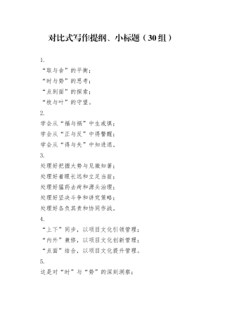 30组对比式写作提纲小标题20240809