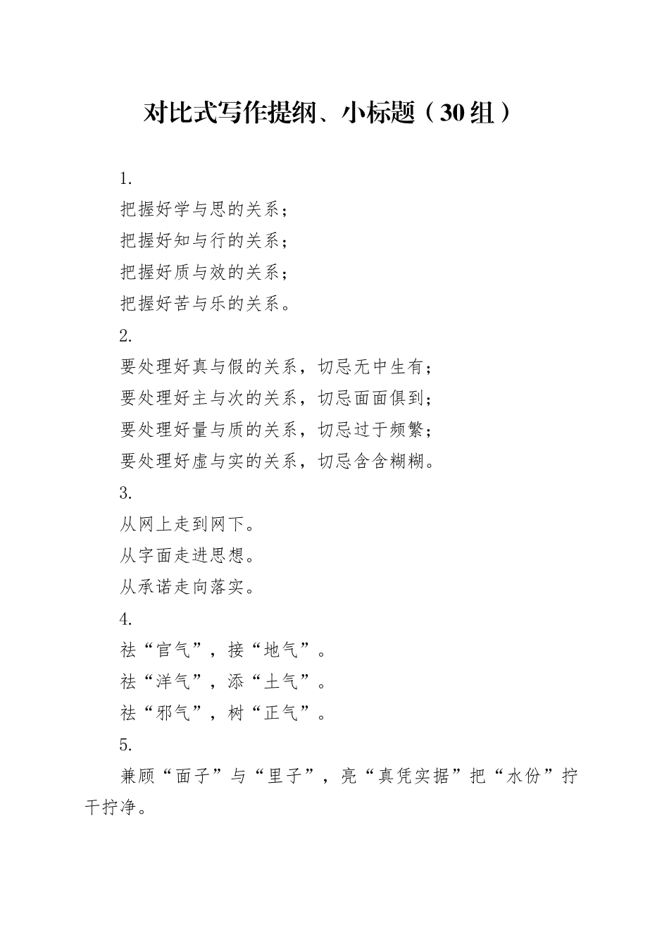 30组对比式写作提纲小标题20240814_第1页
