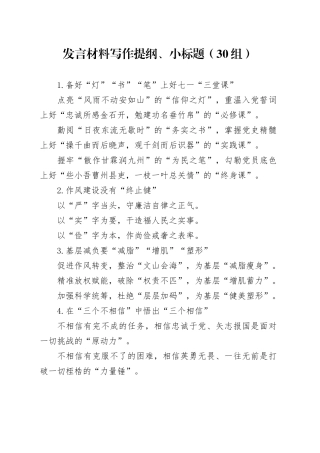 30组发言材料写作提纲小标题20241009