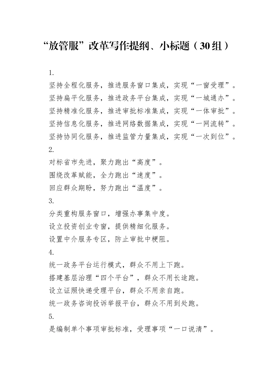30组放管服改革写作提纲小标题20240717_第1页