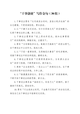 30组干事创业写作金句20241108