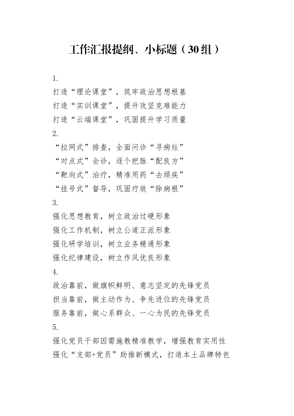 30组工作汇报提纲小标题20240426 （2）_第1页