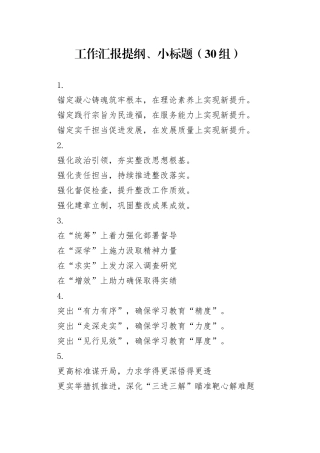 30组工作汇报提纲小标题20240426