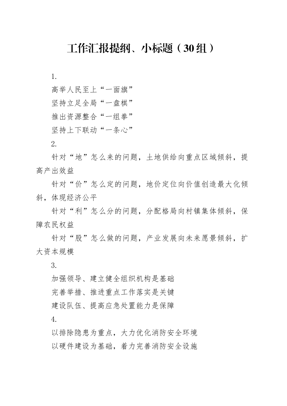 30组工作汇报提纲小标题20240429_第1页