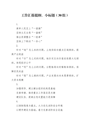 30组工作汇报提纲小标题20240429