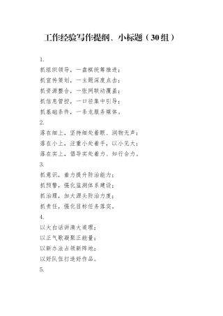 30组工作经验写作提纲小标题20240417