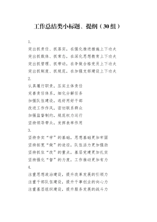 30组工作总结类小标题提纲20241025
