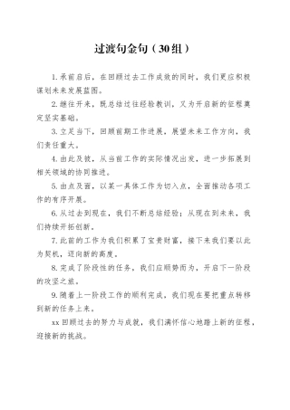 30组过渡句金句20241023