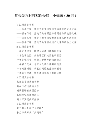 30组汇报发言材料写作提纲小标题20240422