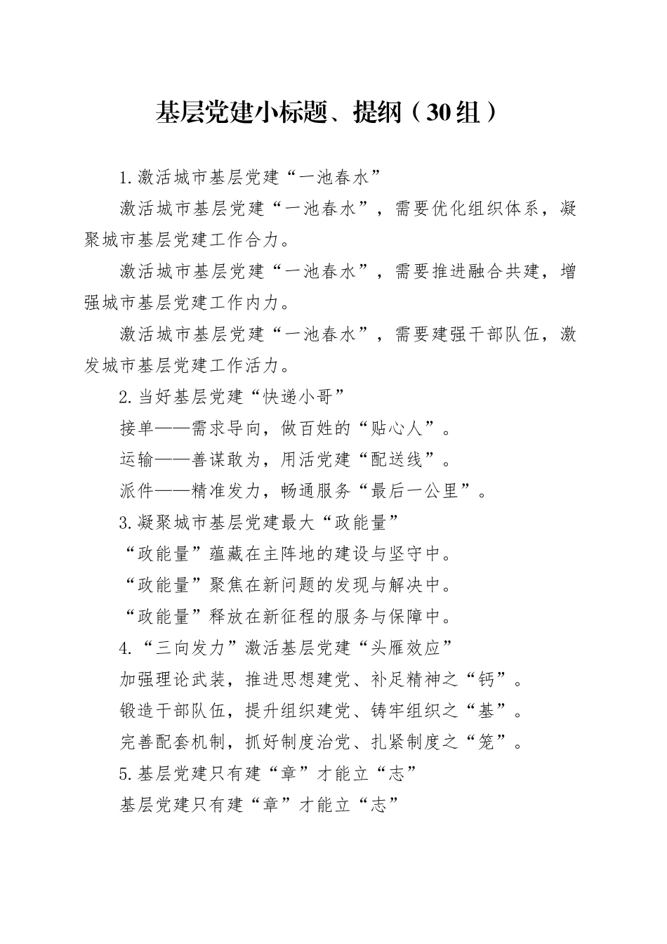 30组基层党建小标题、提纲20241023_第1页