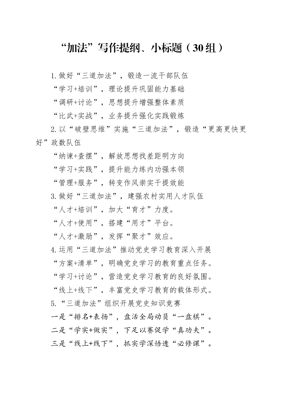 30组加法写作提纲小标题20240223_第1页