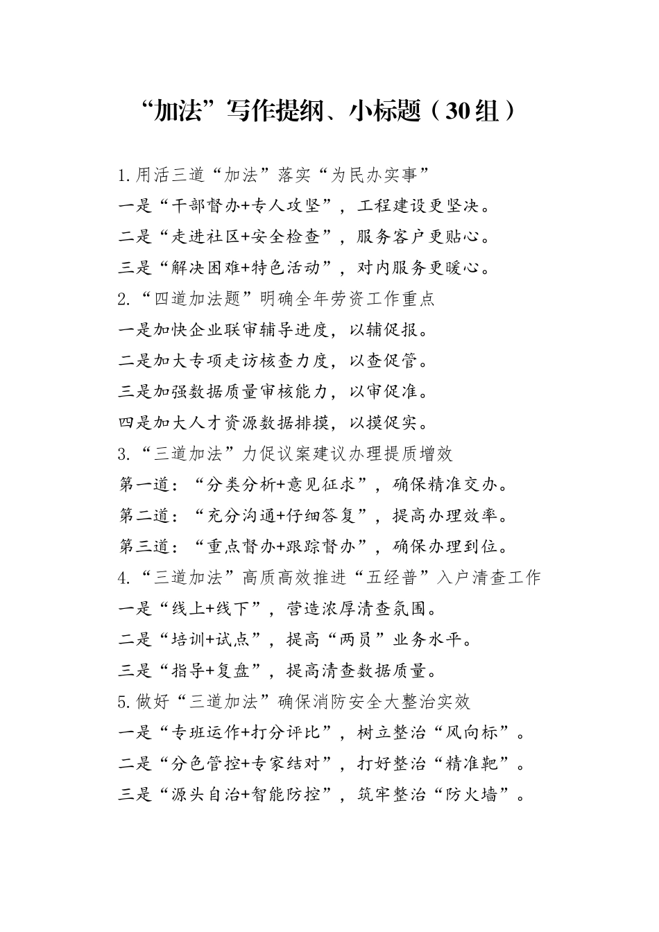 30组加法写作提纲小标题20240226_第1页