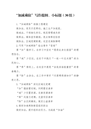 30组加减乘除写作提纲小标题20240911