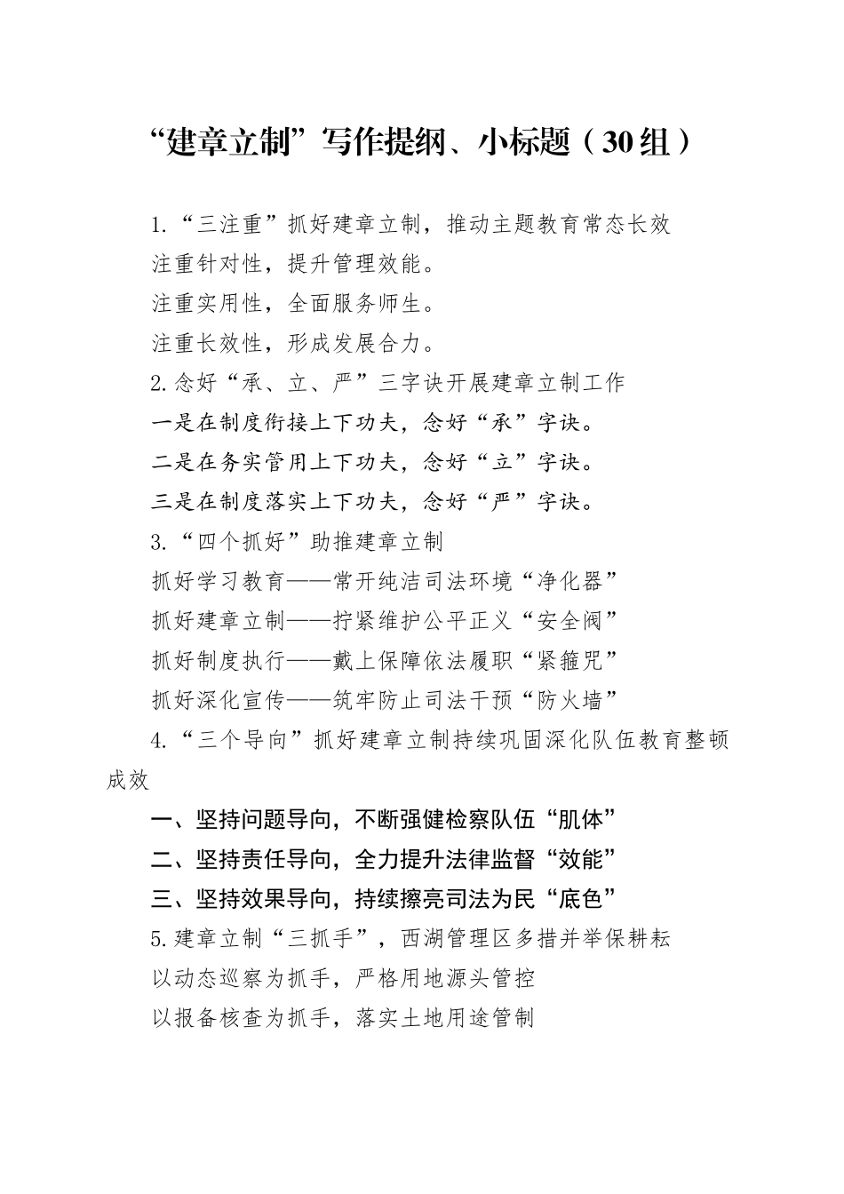 30组建章立制写作提纲小标题20240221_第1页