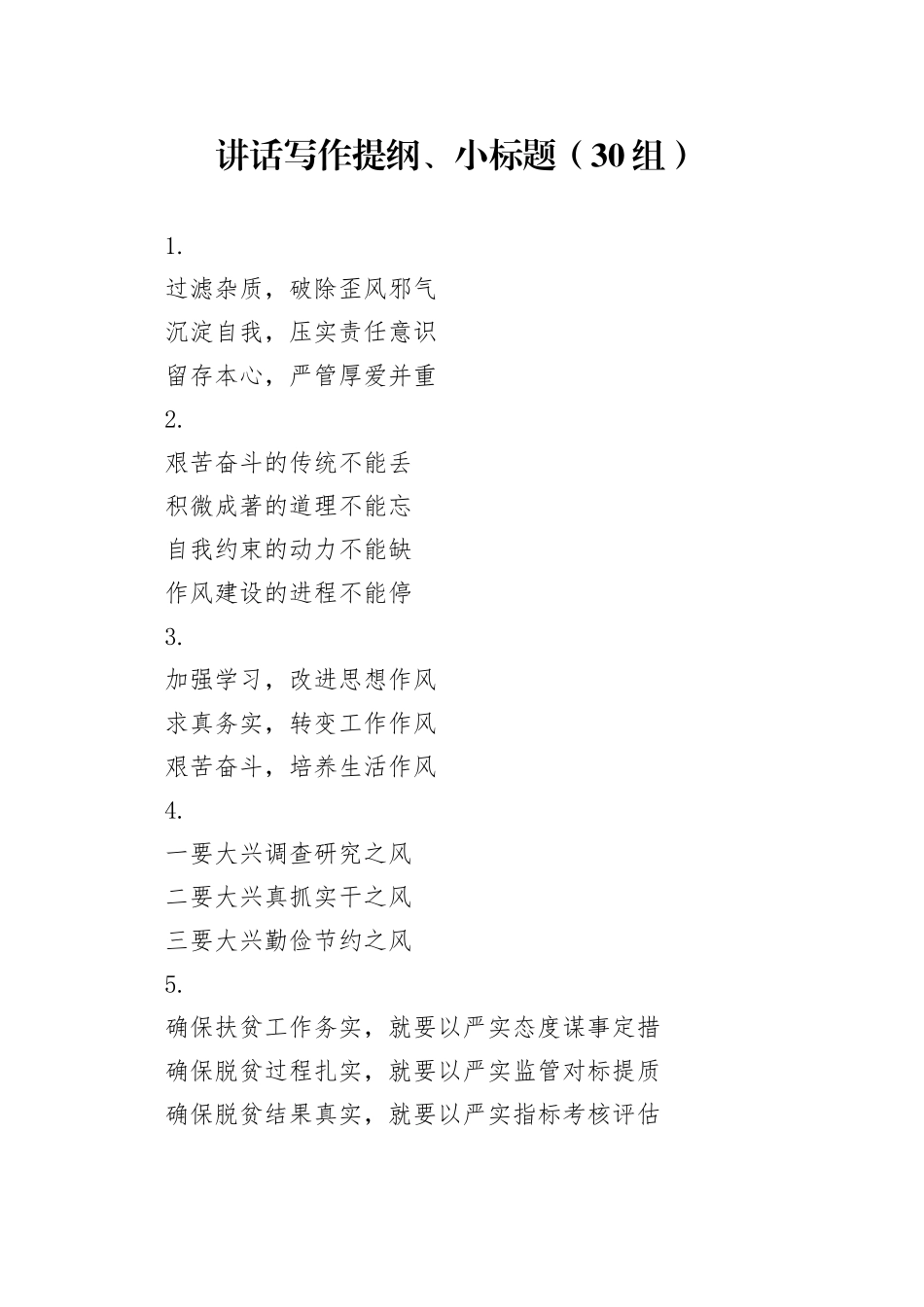 30组讲话写作提纲小标题20240429_第1页